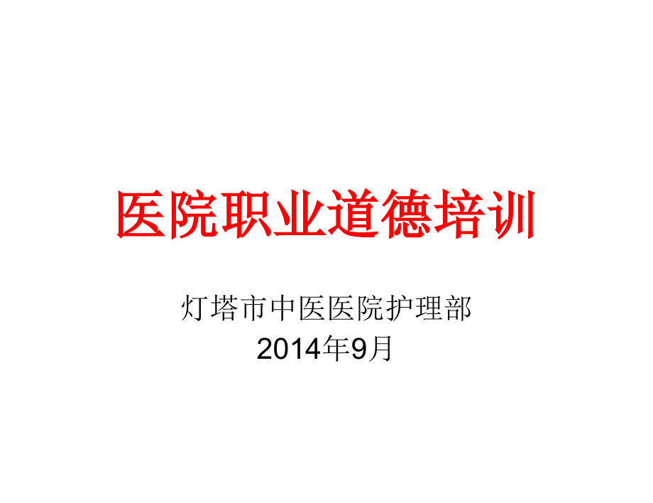 {人力资源职业规划}医院职业道德培训讲义_第1页