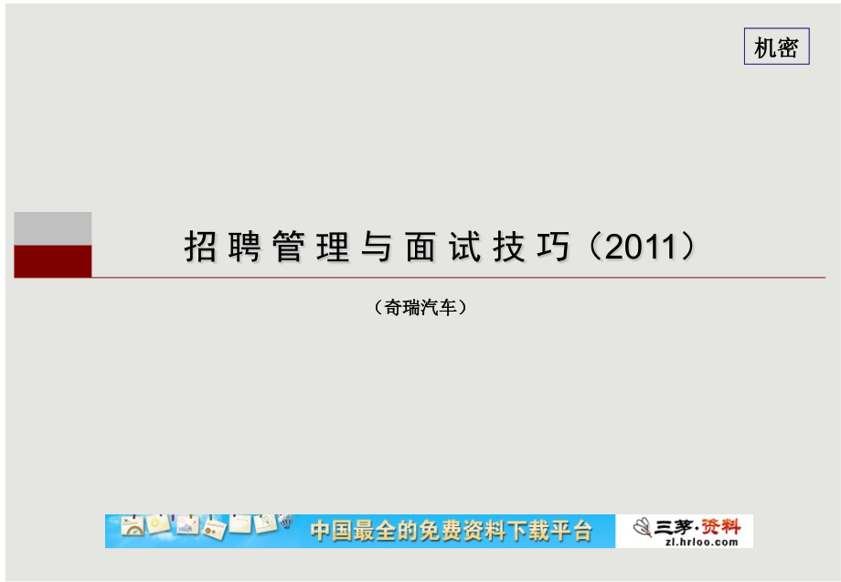 {人力资源招聘面试}汽车公司招聘管理与面试技巧培训_第1页