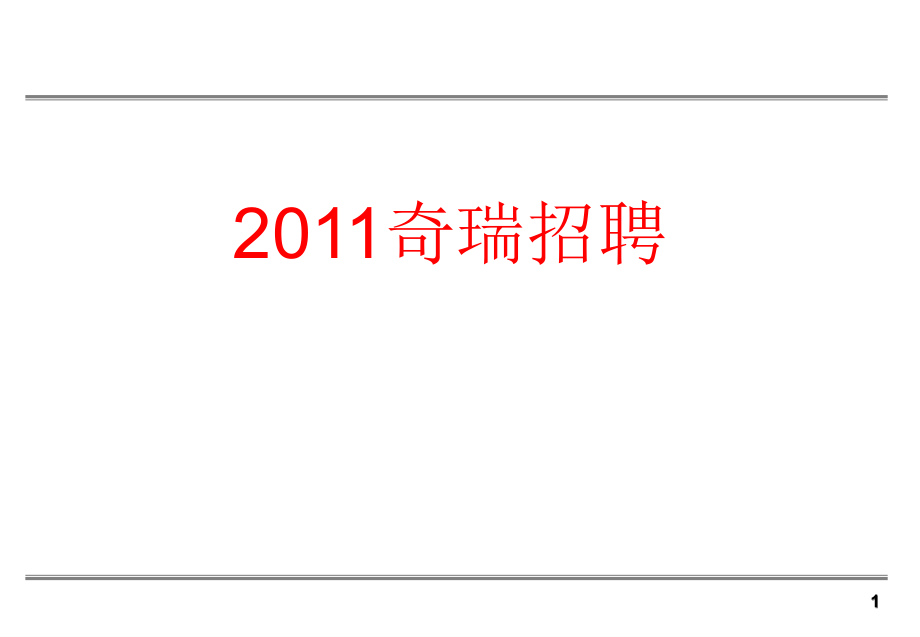 {人力资源招聘面试}汽车公司招聘管理与面试技巧培训_第2页