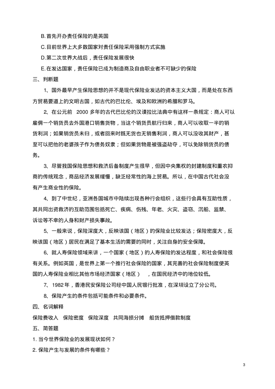 (完整版)第三章_保险的发展历程练习题(含答案)_第3页