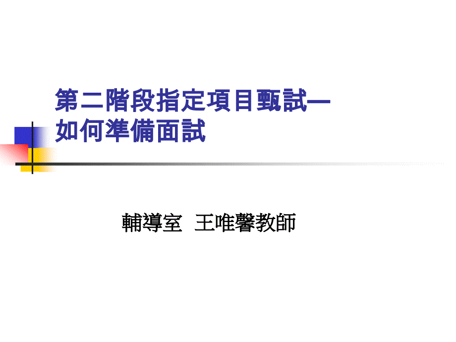 {人力资源招聘面试}第二阶段指定项目甄试如何准备面试_第1页