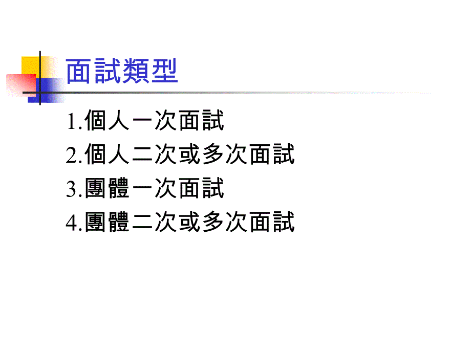 {人力资源招聘面试}第二阶段指定项目甄试如何准备面试_第3页