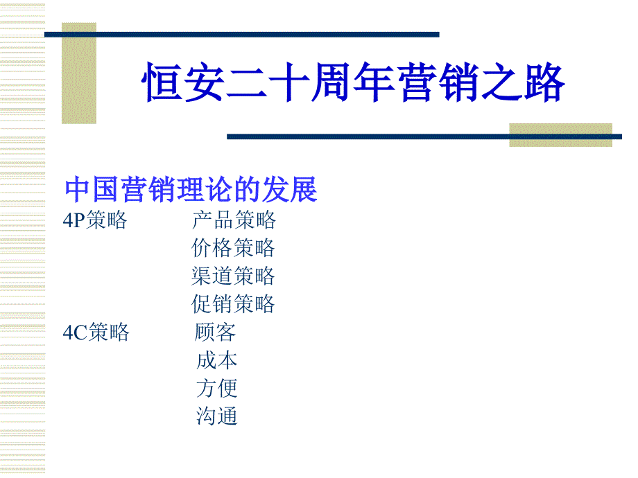 {营销策略培训}恒安二十周年营销之路恒安二十周年营销之路_第2页