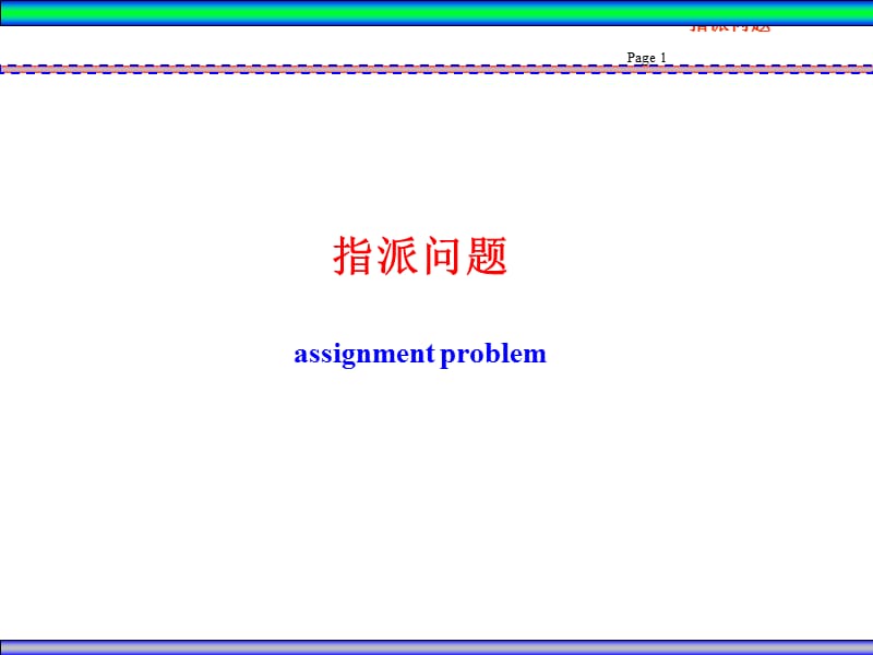 指派问题研究报告_第1页