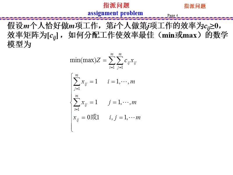 指派问题研究报告_第4页