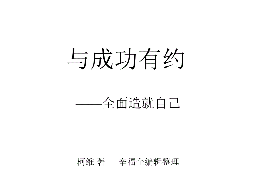 {人力资源职业规划}成功全面造就自己_第1页