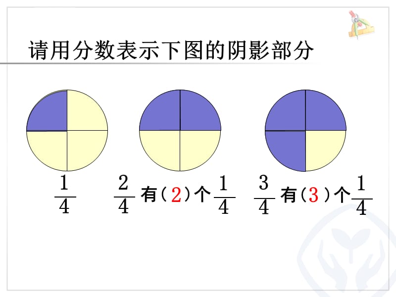 人教版小学数学三年级同分母分数的加、减法课件_第3页