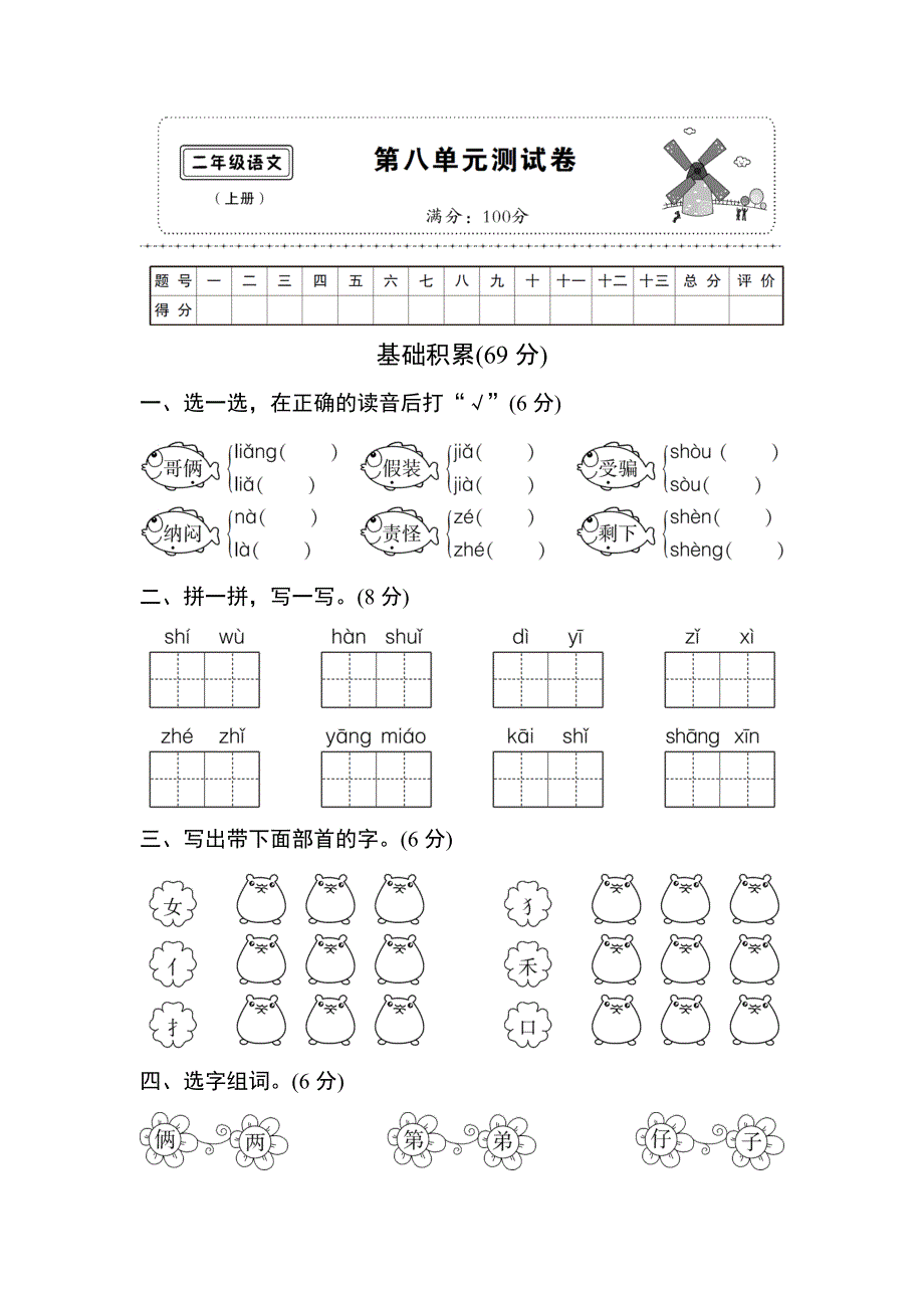 小学语文部编版二年级上册第八单元测试卷及答案_第1页