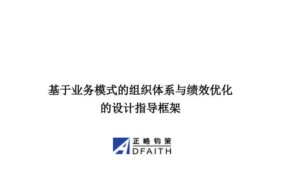 {人力资源绩效考核}组织体系与绩效优化的设计_第1页