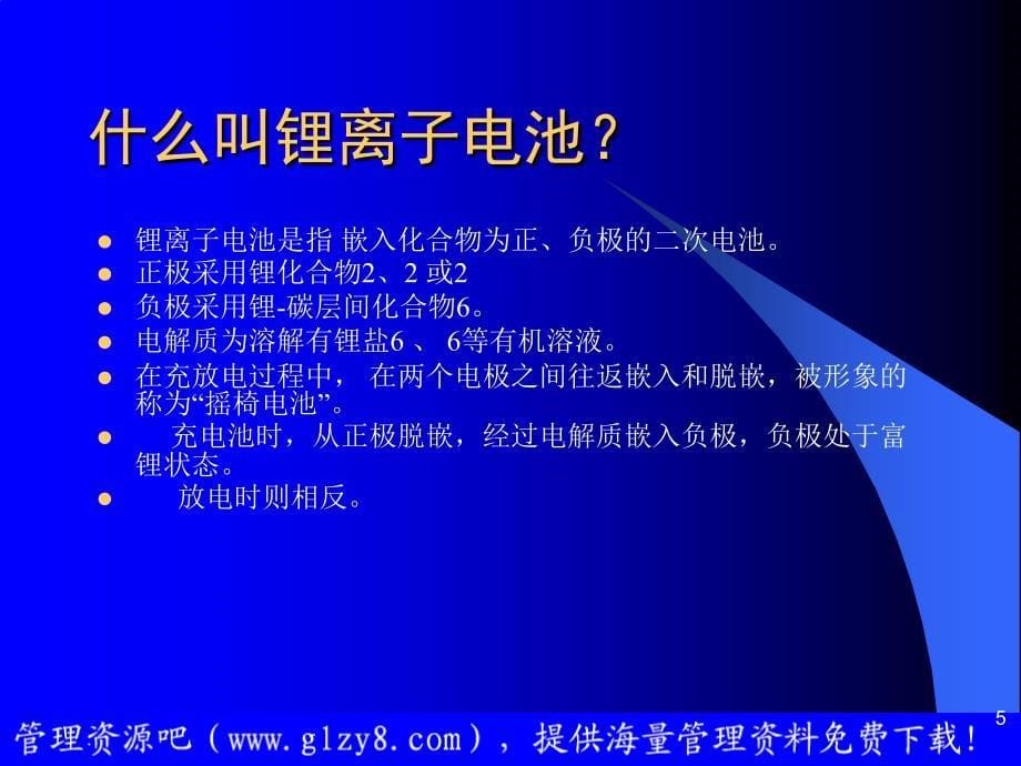 {企业通用培训}培训讲义锂离子电池基础知识_第5页