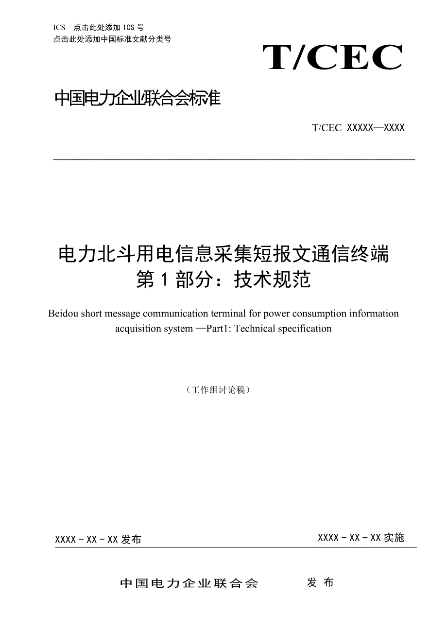 电力北斗用电信息采集短报文通信终端第1部分：技术规范_第1页