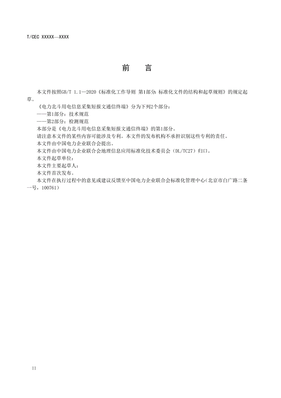 电力北斗用电信息采集短报文通信终端第1部分：技术规范_第4页