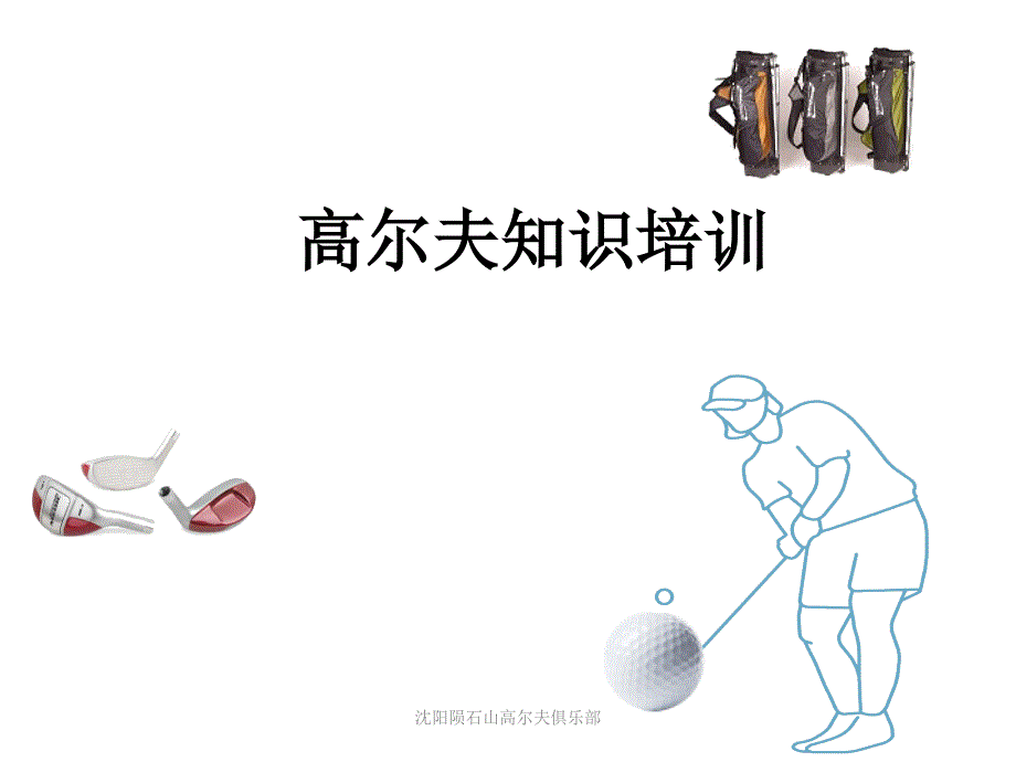 {企业通用培训}golf基础培训_第1页