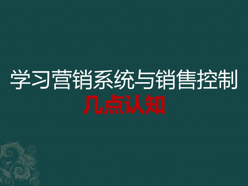 {营销策略培训}学习营销系统与销售控制几点认知_第1页