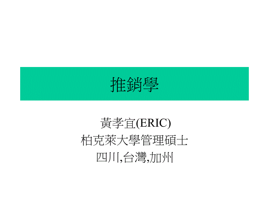 {推销管理}推销学讲义_第1页