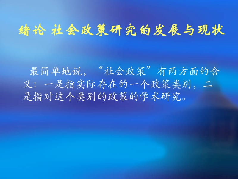 绪论社会政策研究的发展与现状上课讲义_第2页