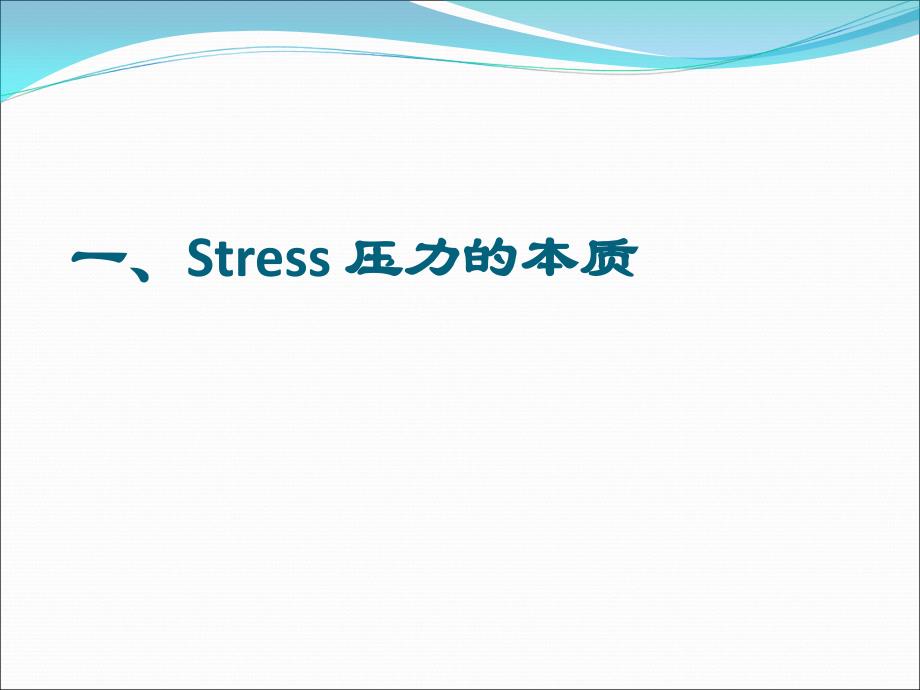 {人力资源职业规划}管理心理学第五章职场压力管理_第4页