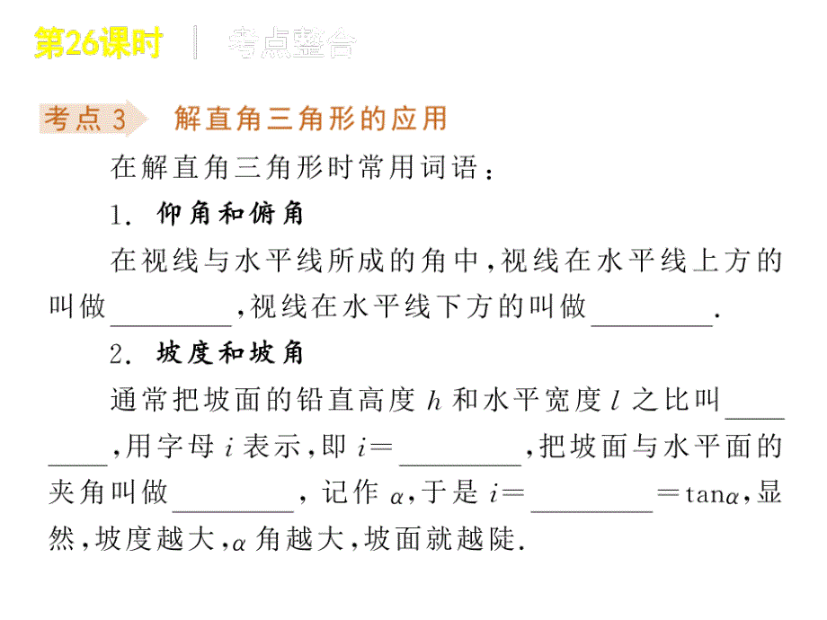 瓦窑沟中学九年级数学中考复习方案第26课时解直角三角形及其应用课件_第4页