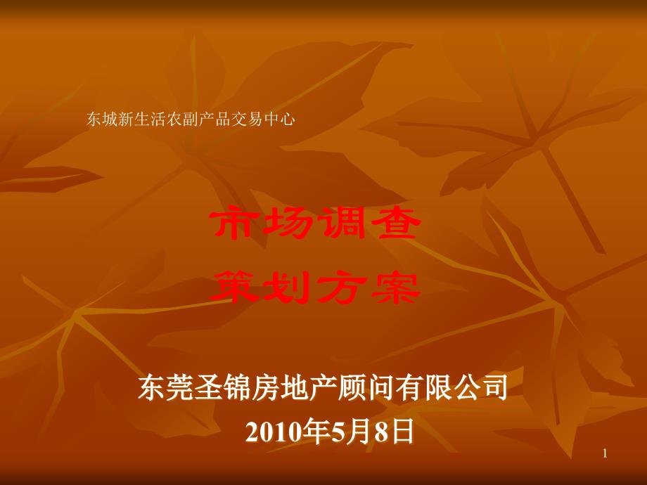 {场调查}某东城新生活农副产品交易中心场调查策划44PPT_第1页