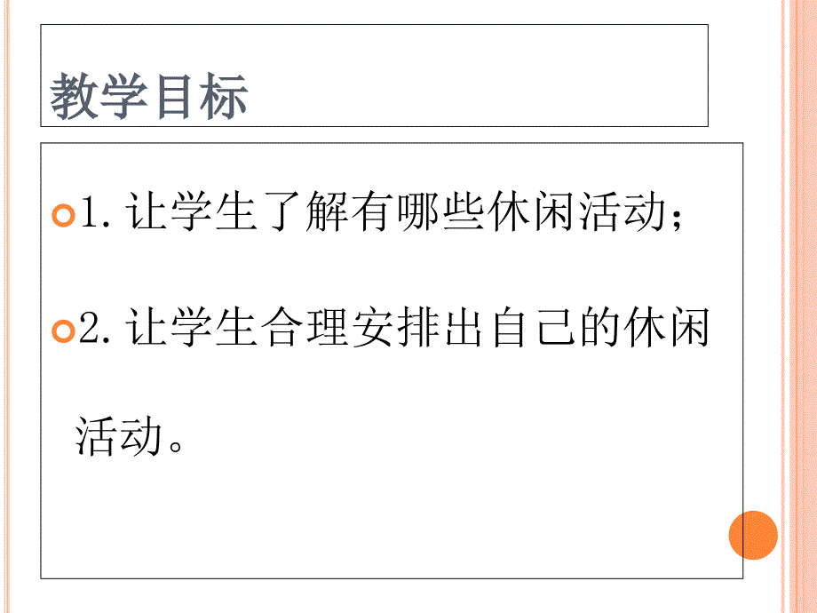 休闲活动巧安排课件_第2页