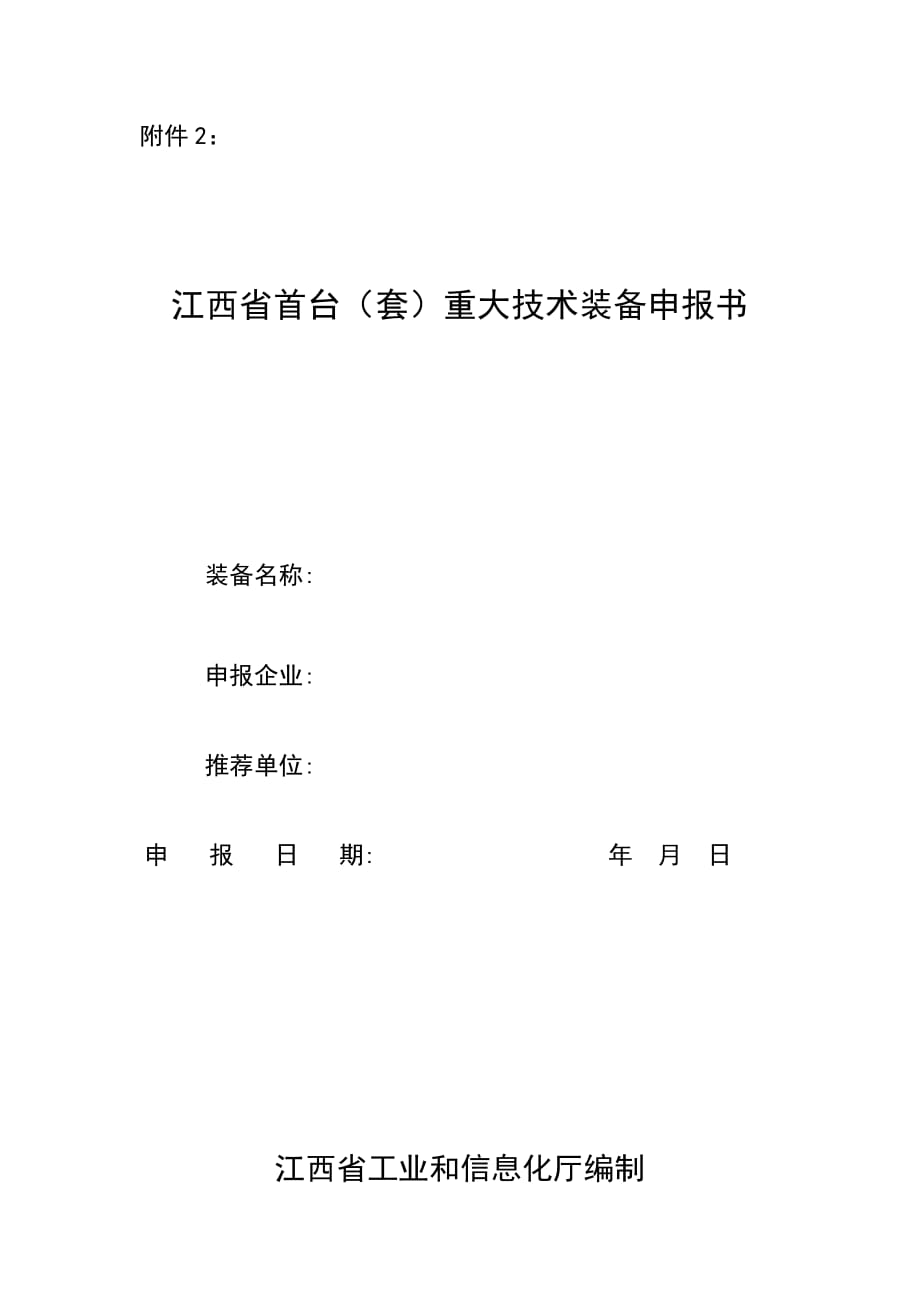 江西省首台（套）重大技术装备申报书_第1页