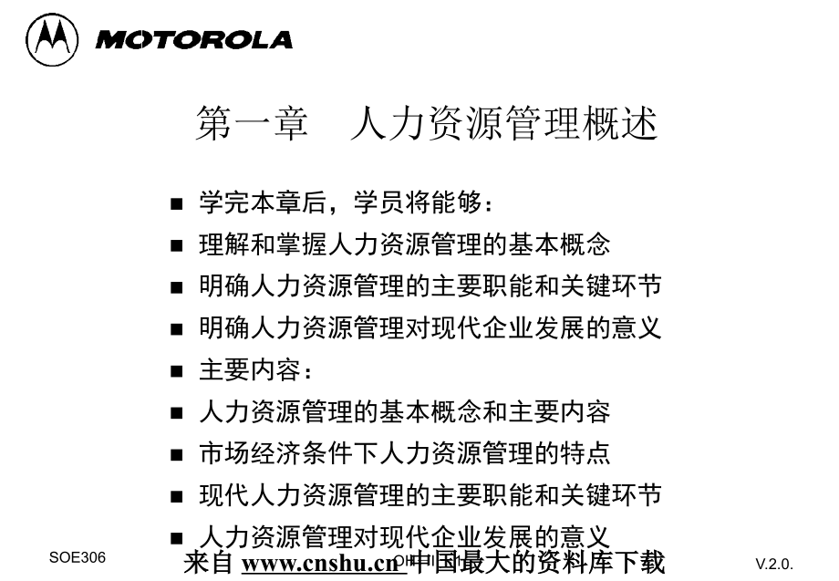 {人力资源规划}摩托罗拉人力资源规划案例分析_第1页