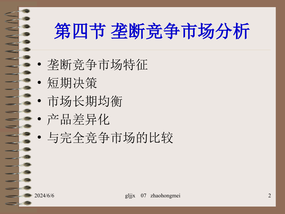 {企业通用培训}垄断竞争和寡头垄断培训讲义_第2页