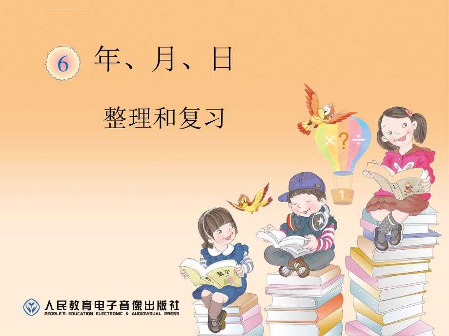 人教版小学数学三年级年月日复习课件_第1页