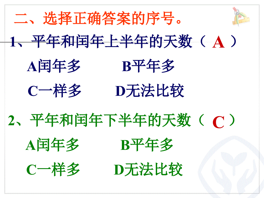 人教版小学数学三年级年月日复习课件_第3页