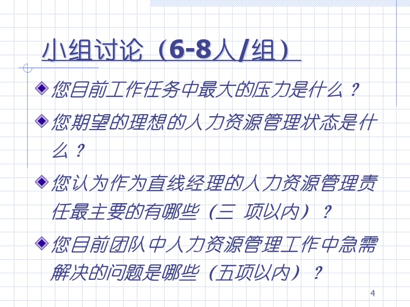 {人力资源开发}人力资源管理及开发_第4页