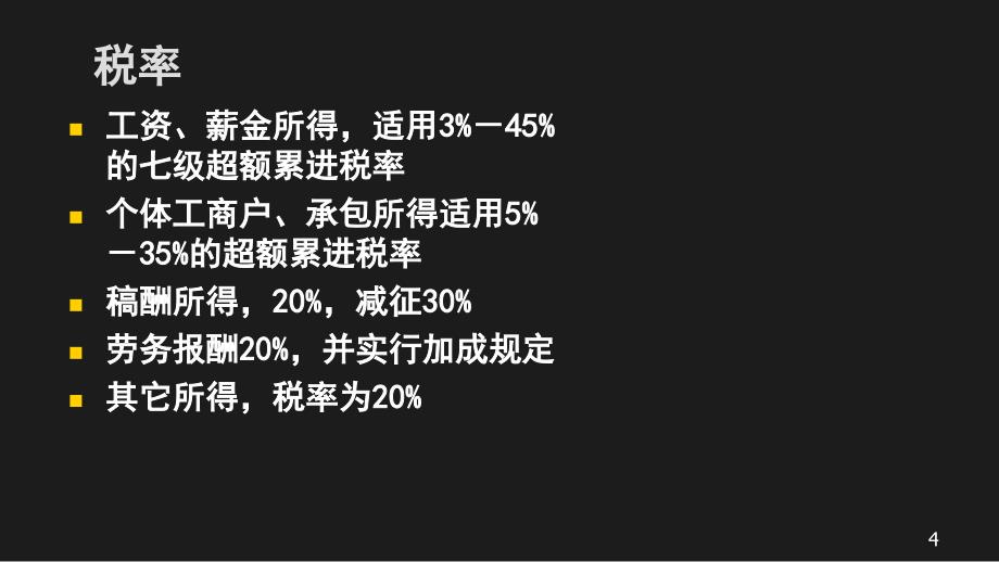 {企业通用培训}个人所得税纳税实务与技巧培训_第4页