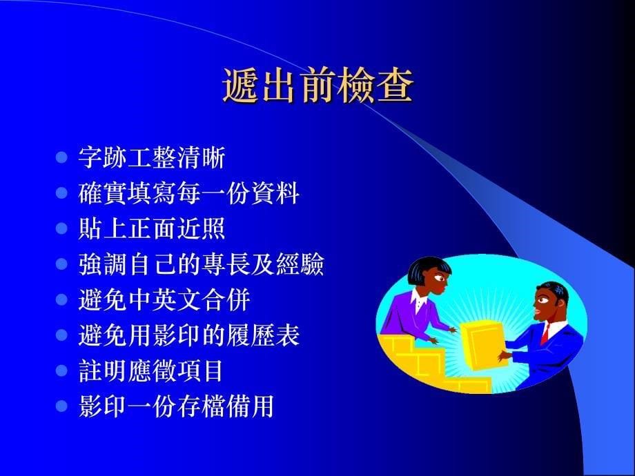 {人力资源招聘面试}培训讲义面试时如何成功的展现自我_第5页