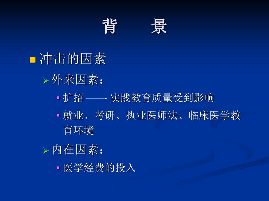 医学实验教育改革与意义临床基础实验平台知识分享_第4页