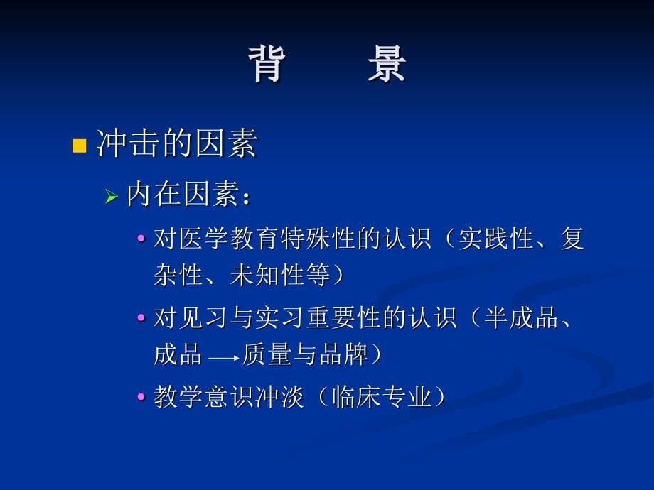 医学实验教育改革与意义临床基础实验平台知识分享_第5页