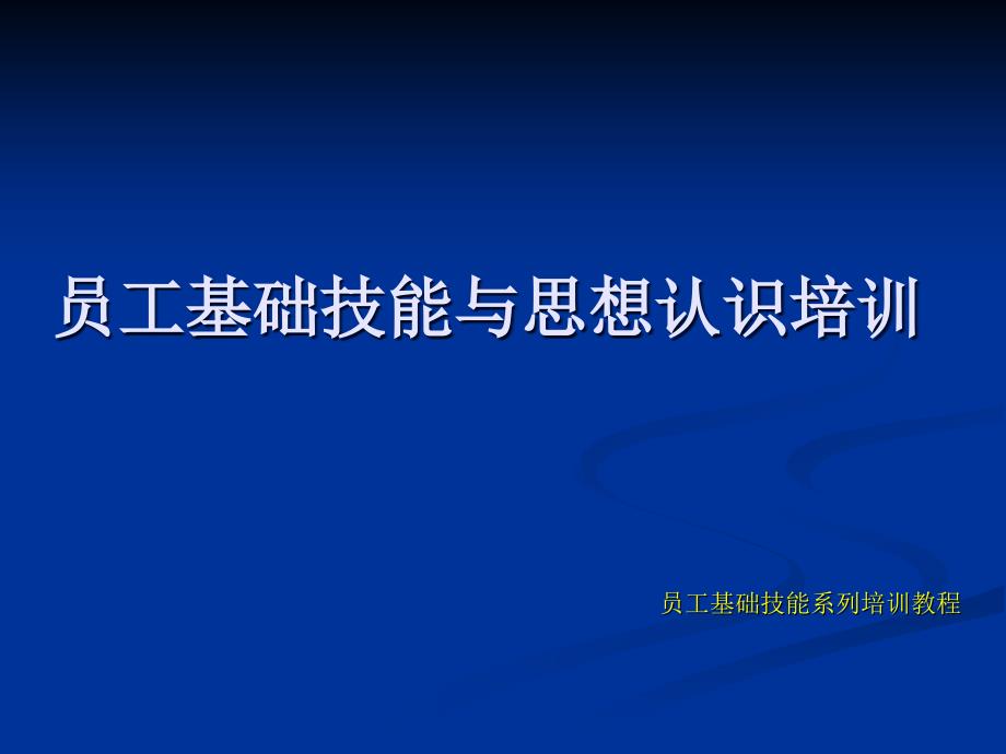 {企业通用培训}员工基础技能与思想认识培训_第1页