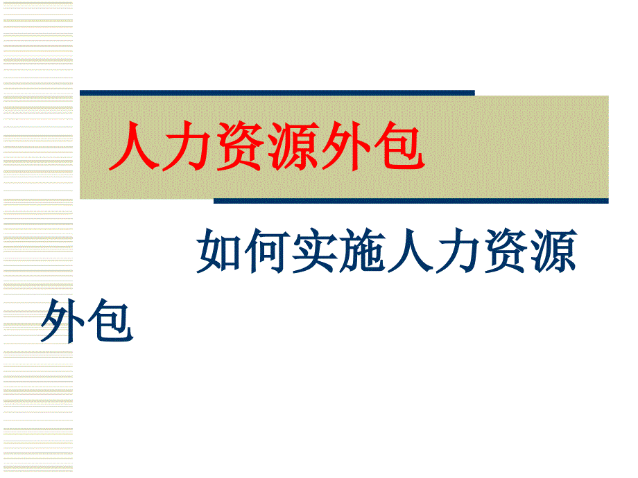 {人力资源知识}人力资源外包实务与攻略_第1页