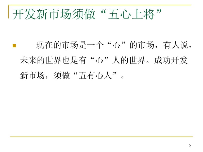 {企业通用培训}培训110新市场如何开发_第3页