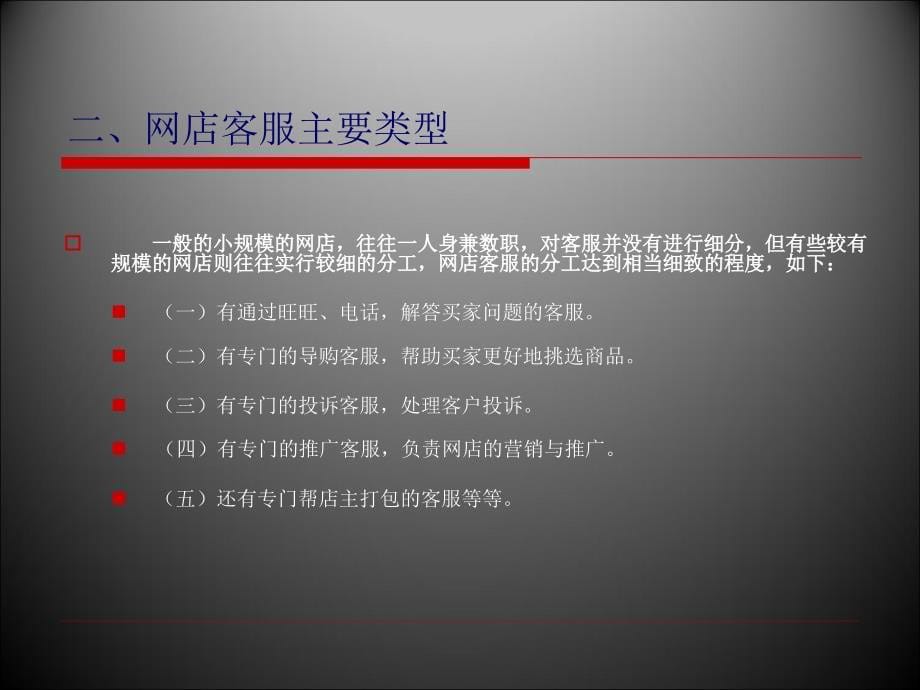 {客户管理}网络科技公司客服人员培训讲义_第5页