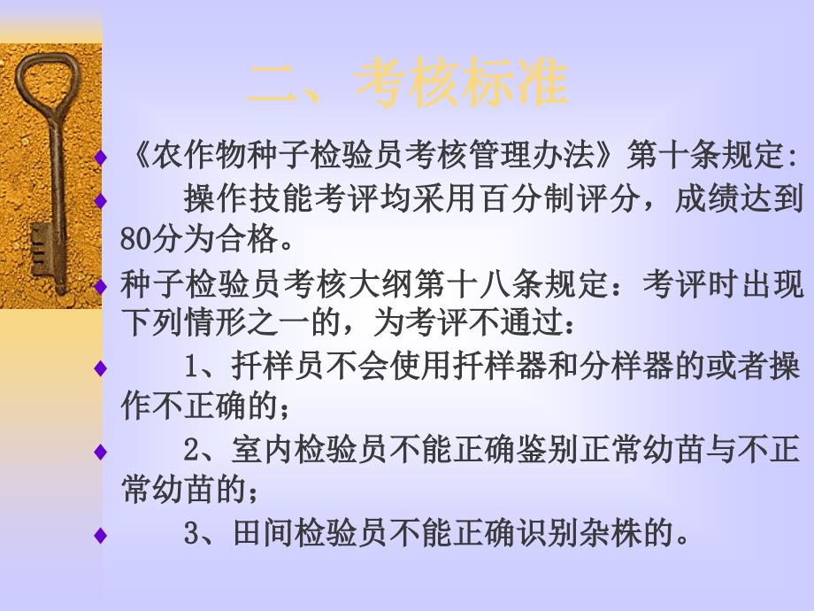 {人力资源绩效考核}种子检验操作技能考评说明_第3页