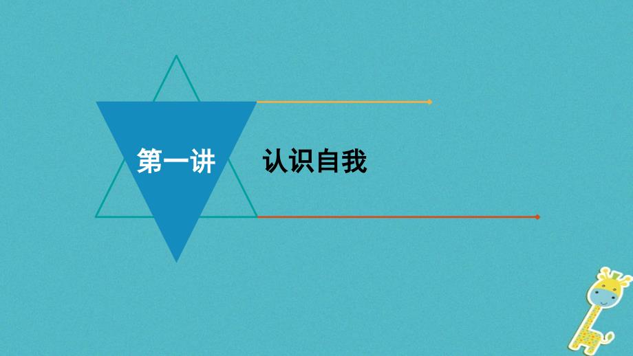 中考政治模块一成才中的我第一讲认识自我复习课件_第1页