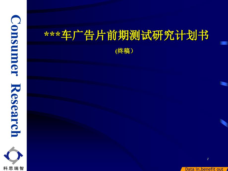 {广告传媒}新车广告创意测试研究计划书终稿_第1页