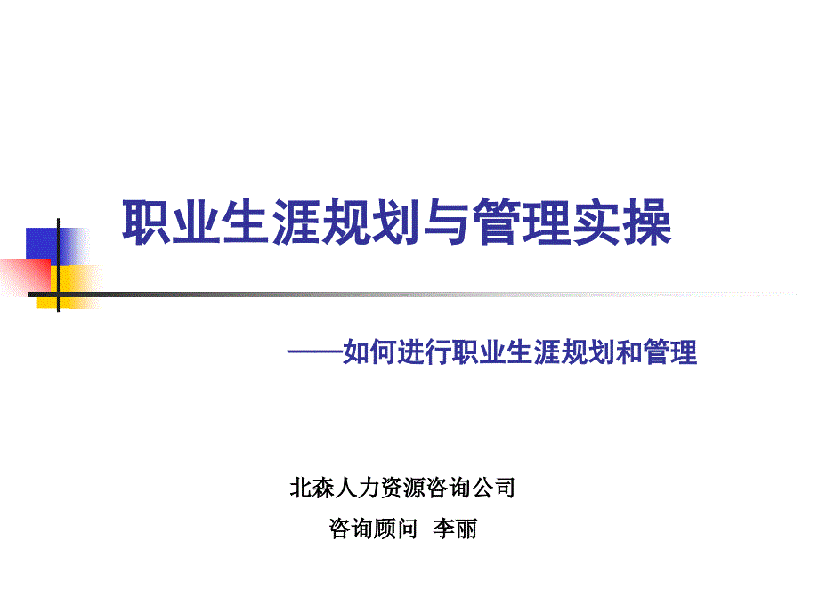 职业生涯规划与管理实操如何进行职业生涯规划和管理教案资料_第1页