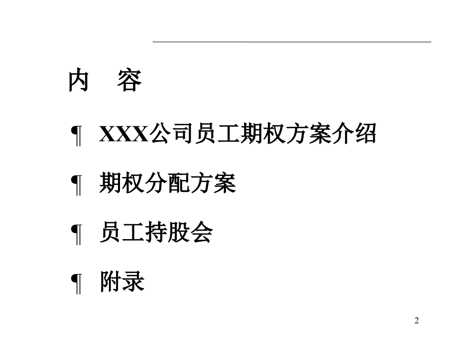 {员工管理}某某公司员工期权方案ppt 39_第2页