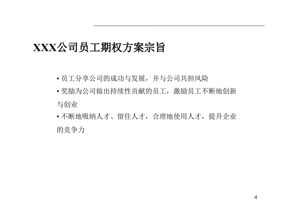 {员工管理}某某公司员工期权方案ppt 39_第4页