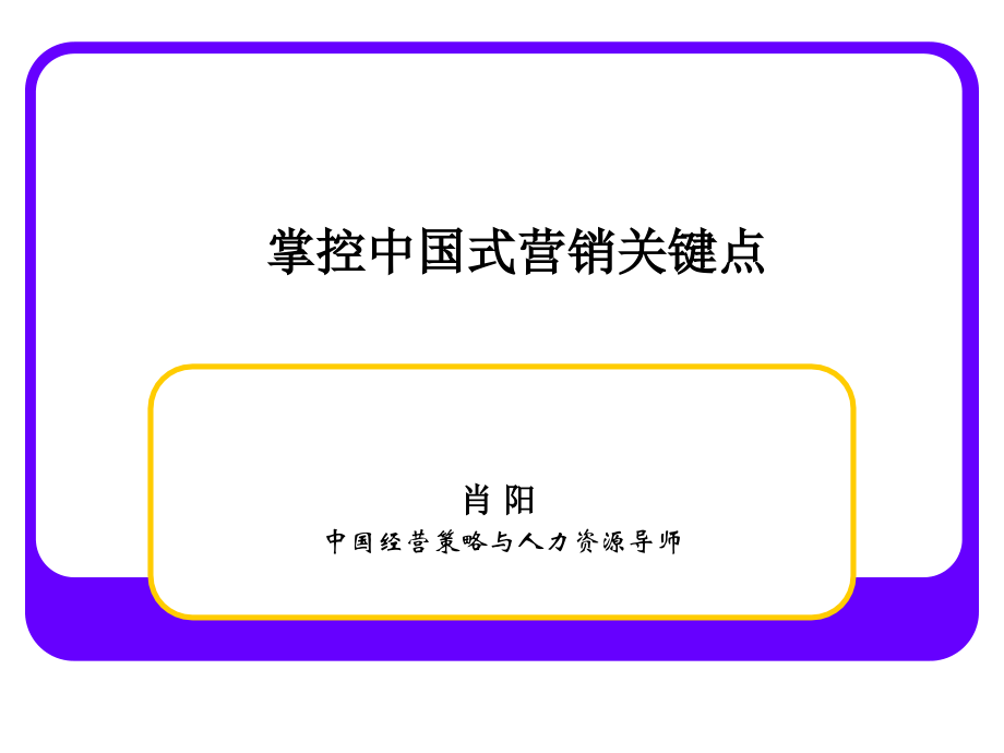 {营销策略培训}掌控中国式营销关键点_第1页