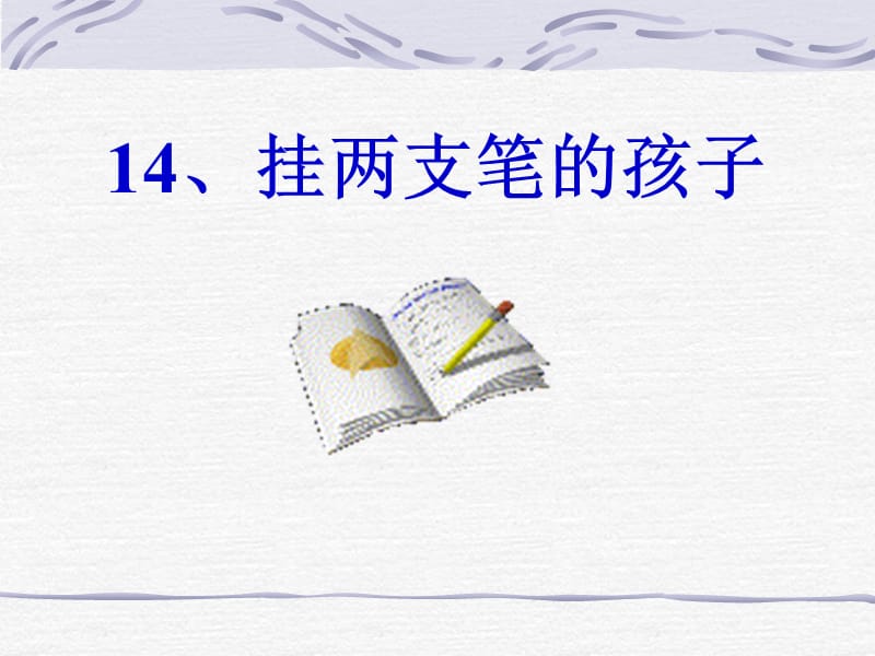 浙教版六年级上册挂两支笔的孩子课件2电子教案_第1页