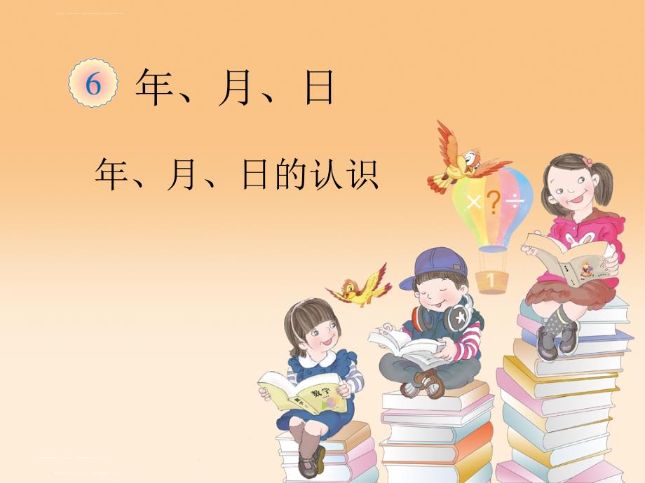 人教版小学数学三年级年、月、日整理与复习课件_第1页