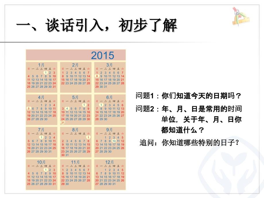 人教版小学数学三年级年、月、日整理与复习课件_第3页