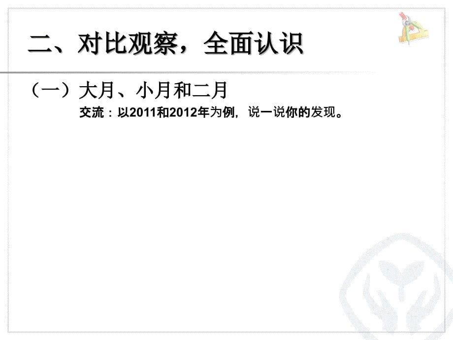 人教版小学数学三年级年、月、日整理与复习课件_第5页