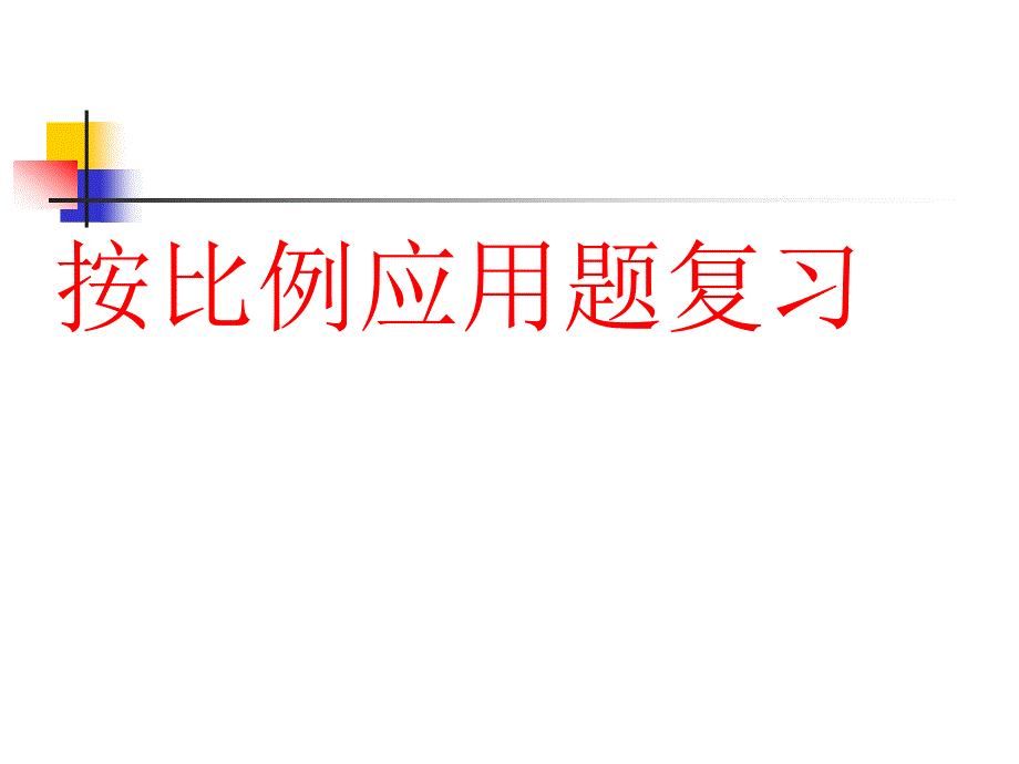 最新课件苏教版六年级按比例应用题复习课件_第1页